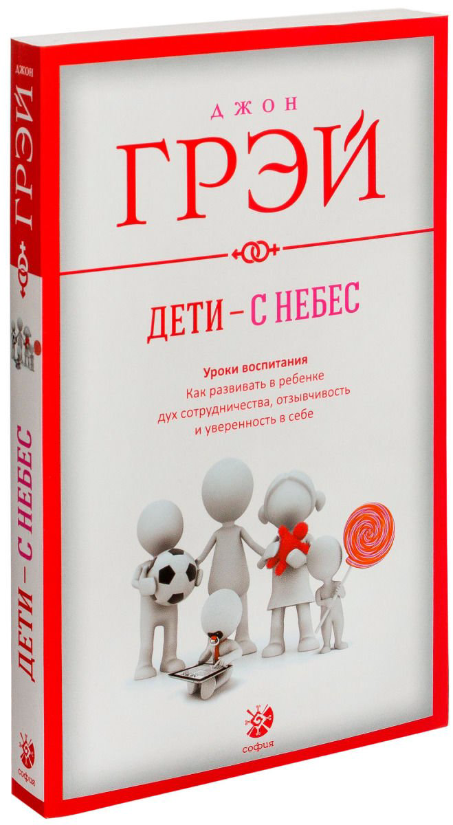 Психологическая литература Грэй Дж. Дети - с небес: Уроки воспитания. Как развивать в ребенке дух сотрудничества, отзывчивость купить,NaN