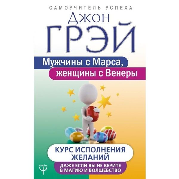 Психологическая литература Грэй Дж. Мужчины с Марса, женщины с Венеры. Курс исполнения желаний. Даже если вы не верите в магию и волшебство купить,NaN