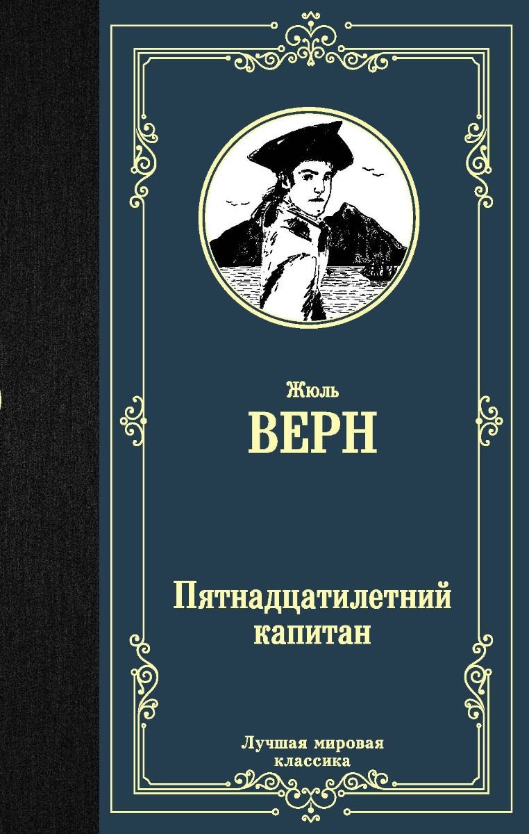 Художественная литература Верн Ж. Пятнадцатилетний капитан купить,NaN