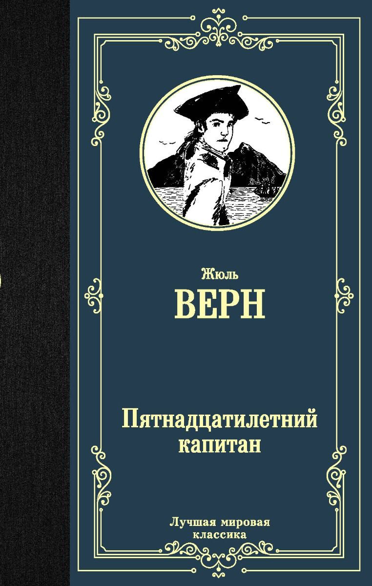 Художественная литература Верн Ж. Пятнадцатилетний капитан купить,NaN