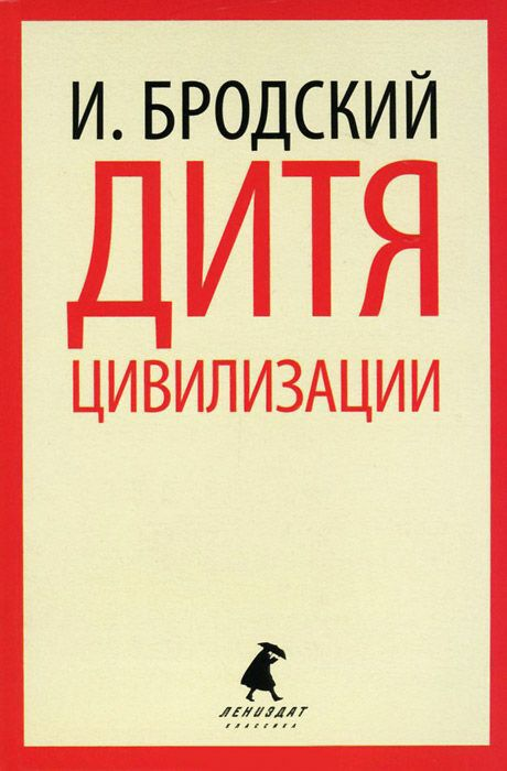 Бродский И. А. Дитя цивилизации купить,NaN