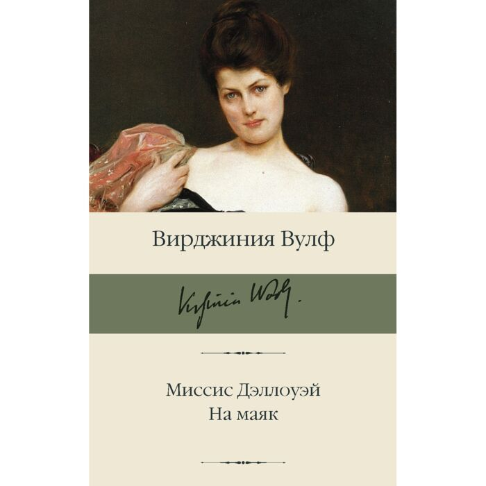 Всемирная классика Вулф В. Миссис Дэллоуэй На маяк купить,NaN