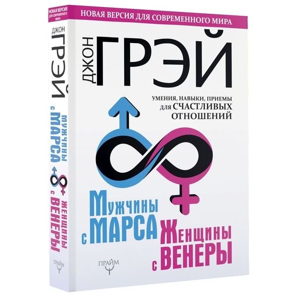 Психологическая литература Грэй Дж. Мужчины с Марса, женщины с Венеры. Новая версия для современного мира. Умения, навыки, приемы купить,NaN