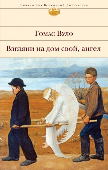 Всемирная классика Вулф Т.К. Взгляни на дом свой ангел Библиотека всемирной литературы купить,NaN