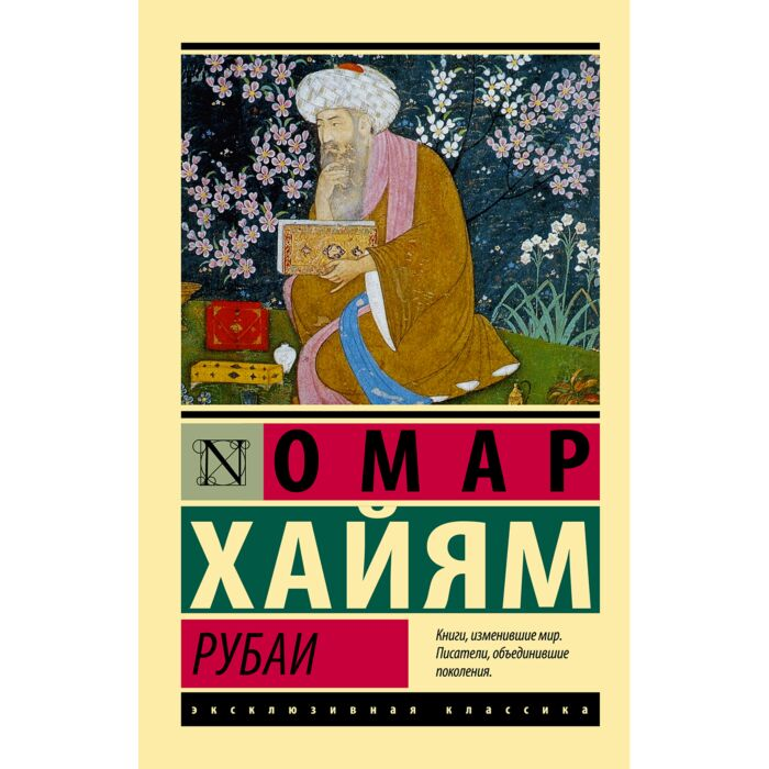 Хайям О. Рубаи купить,NaN