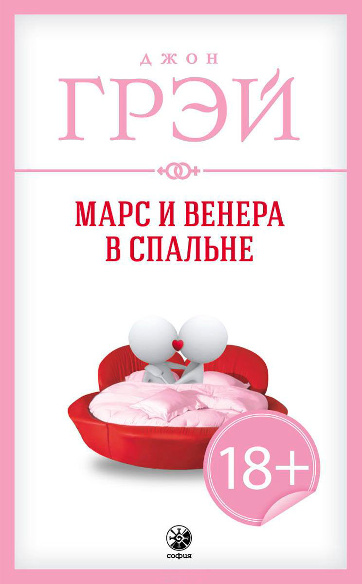  Психологическая литература Грэй Дж. Марс и Венера в спальне купить,NaN