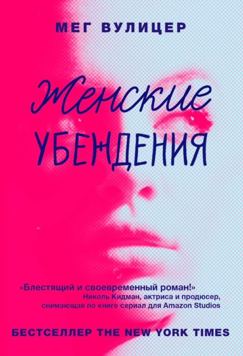  Современная мировая проза Вулицер М. Женские убеждения купить,NaN
