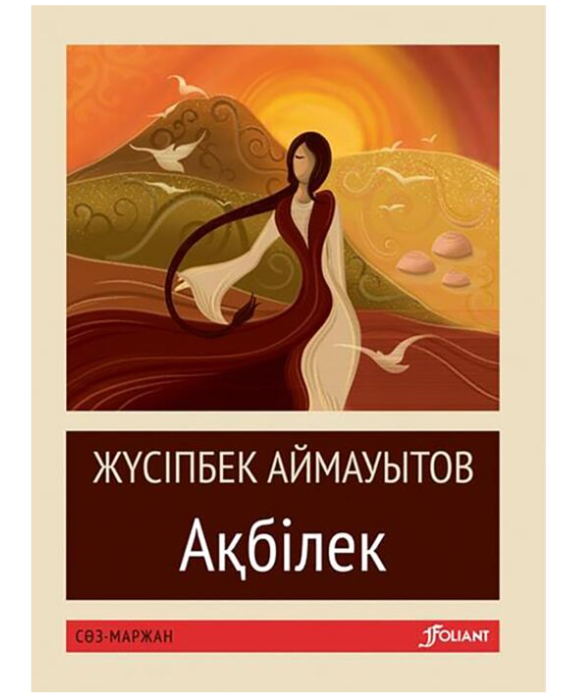 Аймауытов Ж. Ақбiлек жұмсақ мұқаба купить,NaN