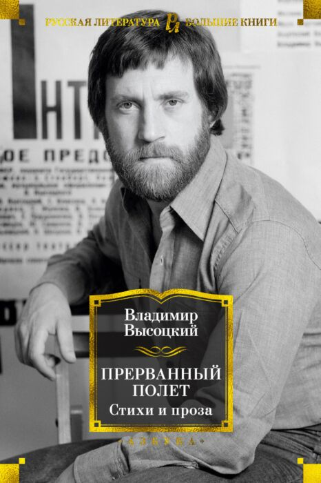 Поэзия Высоцкий В. Прерванный полет купить,NaN