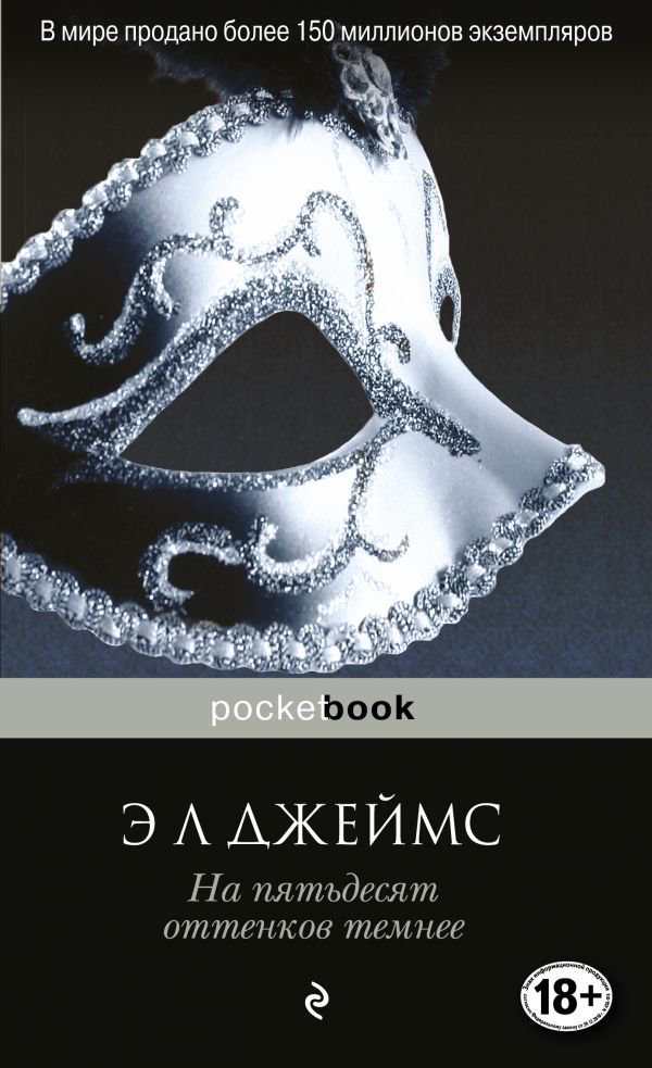 Современная проза Джеймс Э. Л. На пятьдесят оттенков темнее купить,NaN