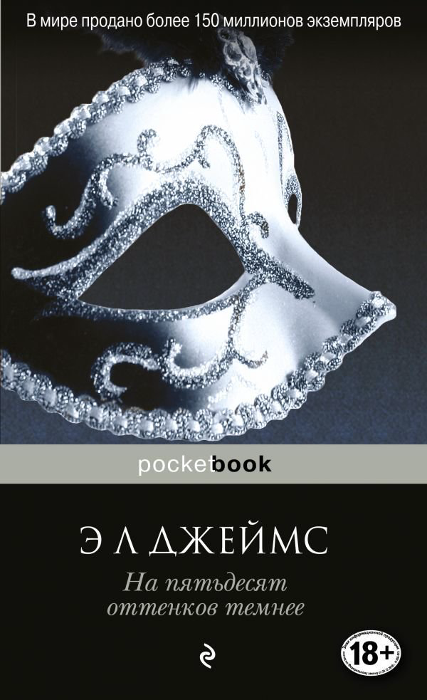 Современная проза Джеймс Э. Л. На пятьдесят оттенков темнее купить,NaN