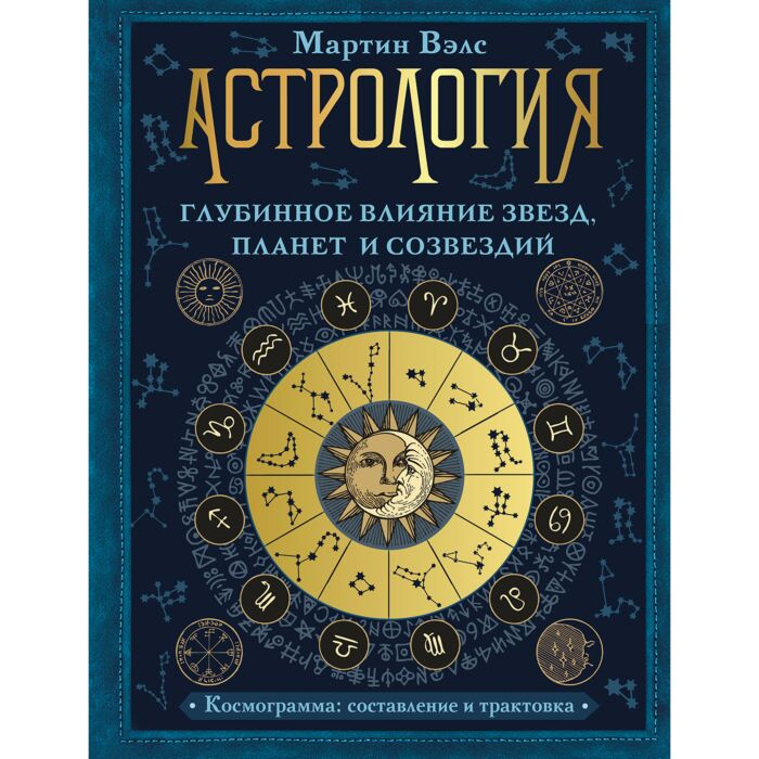 Эзотерика Вэлс М. Астрология Глубинное влияние звезд планет и созвездий Космограмма составление и трактовка купить,NaN