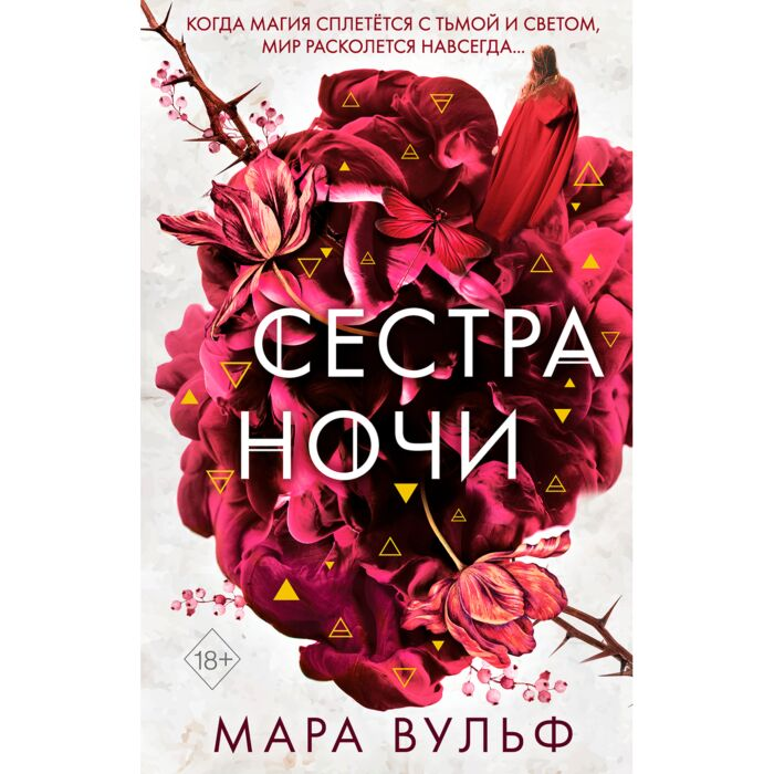 Young adult Вульф М. Сёстры-ведьмы Сестра ночи купить,NaN