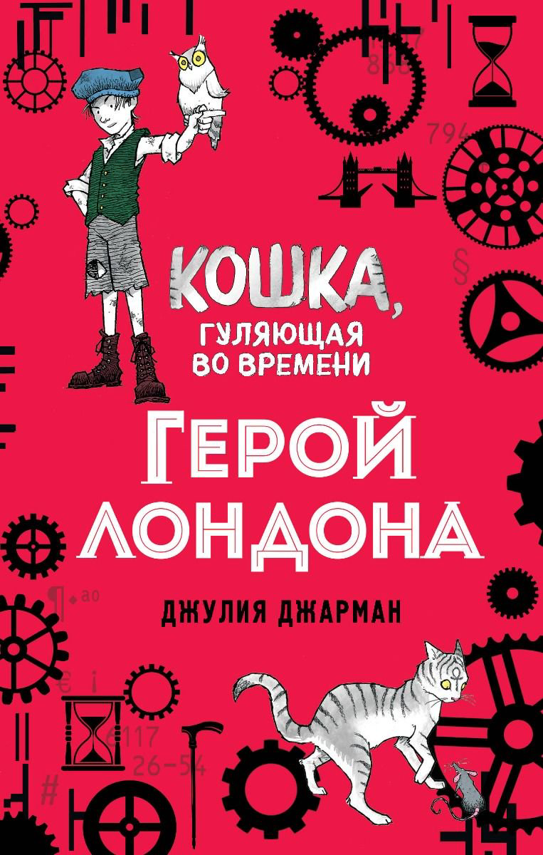 Детская литература Джарман Дж.: Герой Лондона купить,NaN