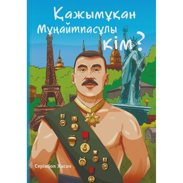 Хасан С. Қажымұқан Мұңайтпасұлы кім? купить,NaN