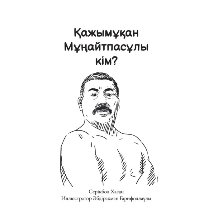 Хасан С. Қажымұқан Мұңайтпасұлы кім? купить,NaN