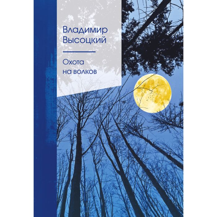 Поэзия Высоцкий В. Охота на волков купить,NaN