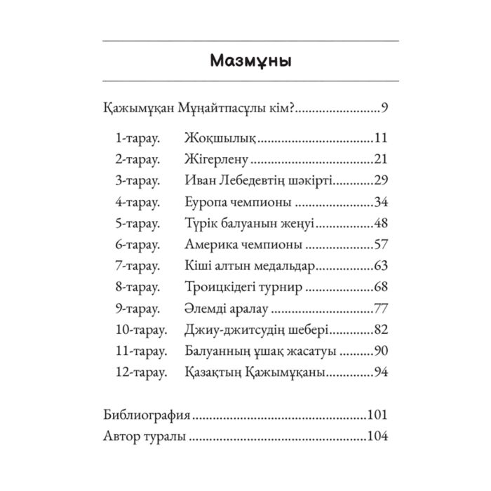 Хасан С. Қажымұқан Мұңайтпасұлы кім? купить,NaN