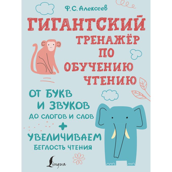 Алексеев Ф. С. Гигантский тренажер по обучению чтению: от букв и звуков до слогов и слов + увеличиваем беглость чтения купить,NaN