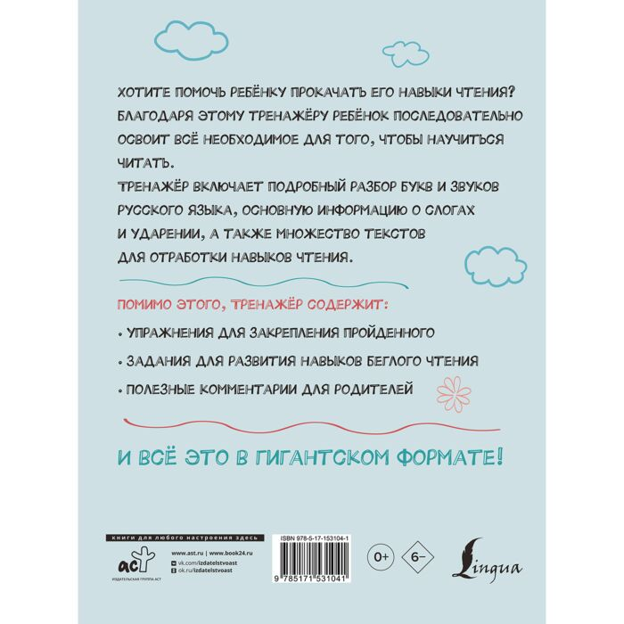 Алексеев Ф. С. Гигантский тренажер по обучению чтению: от букв и звуков до слогов и слов + увеличиваем беглость чтения купить,NaN