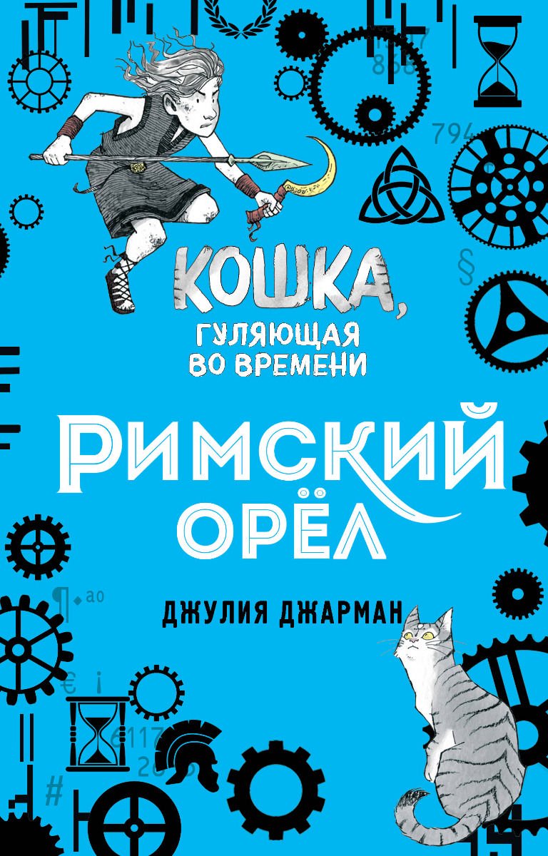 Детская литература Джарман Дж. Римский орёл купить,NaN