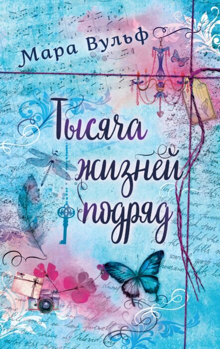 Young adult Вульф М. Тысяча жизней подряд купить,NaN