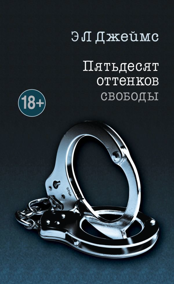 Художественная литература Джеймс Э. Л. Пятьдесят оттенков свободы купить,NaN