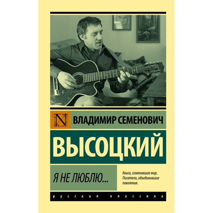 Поэзия Высоцкий В. Я не люблю… купить,NaN
