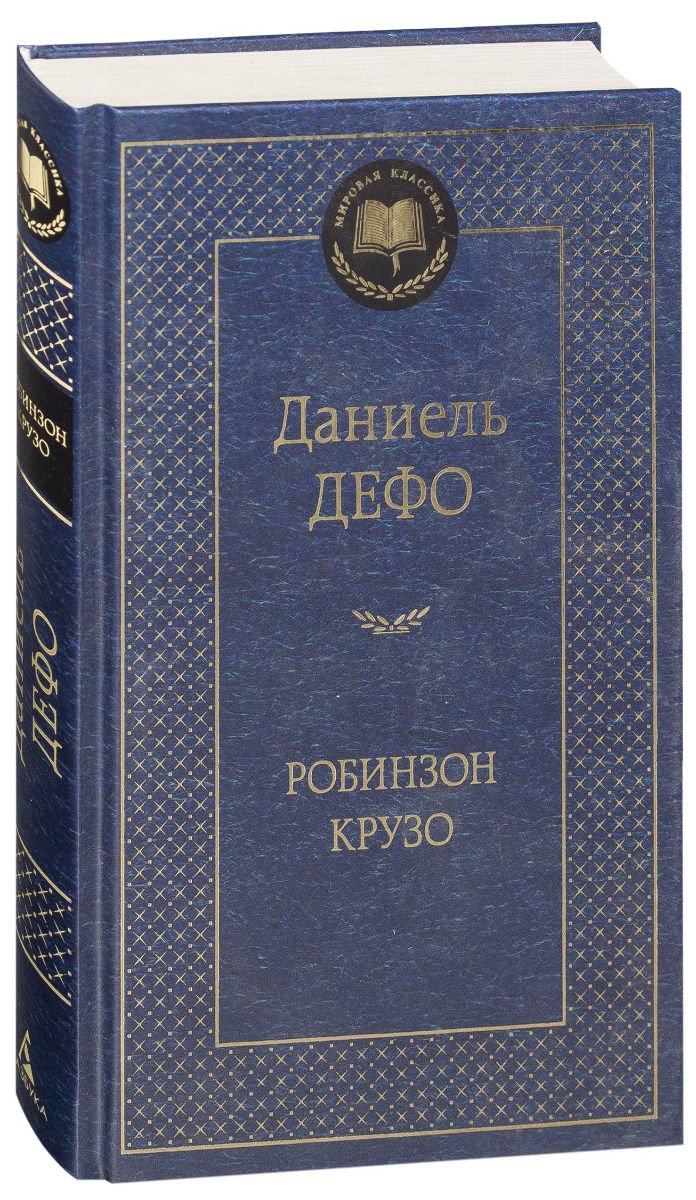 Художественная литература Дефо Д. Робинзон Крузо купить,NaN