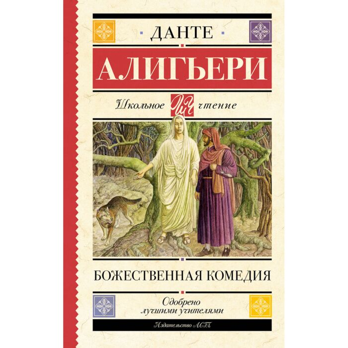Алигьери Данте Божественная комедия купить,NaN