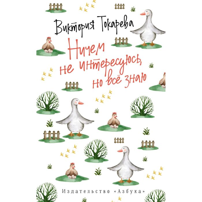 Токарева В. Ничем не интересуюсь но всё знаю купить,NaN