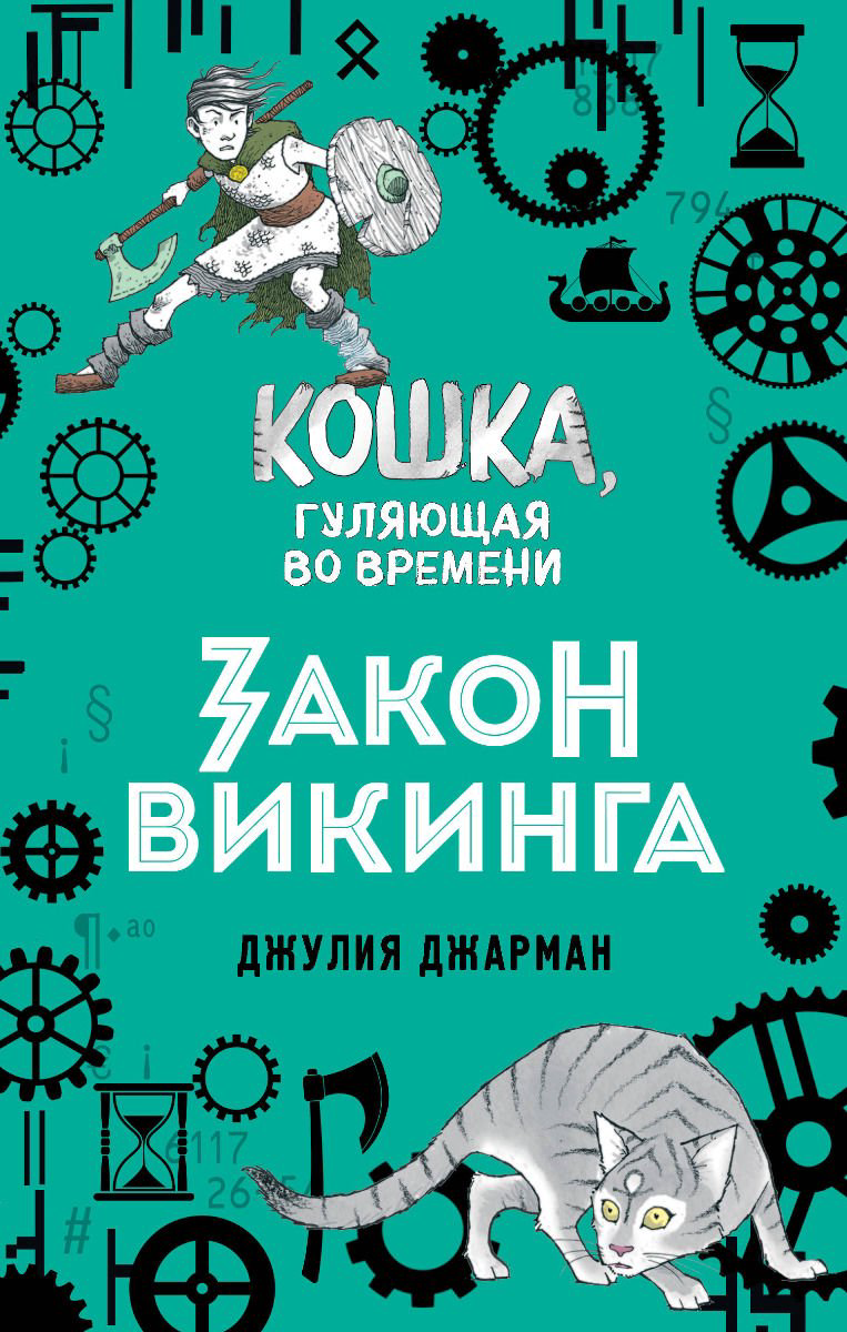 Детская литература Джарман Дж. Закон викинга купить,NaN