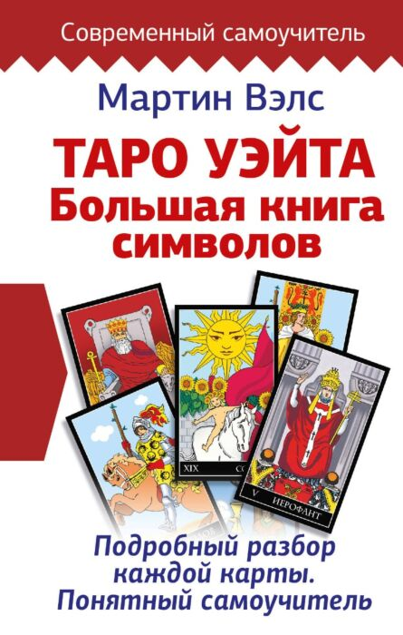 Эзотерика Вэлс М. Таро Уэйта Большая книга символов Подробный разбор каждой карты купить,NaN
