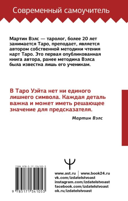 Эзотерика Вэлс М. Таро Уэйта Большая книга символов Подробный разбор каждой карты купить,NaN