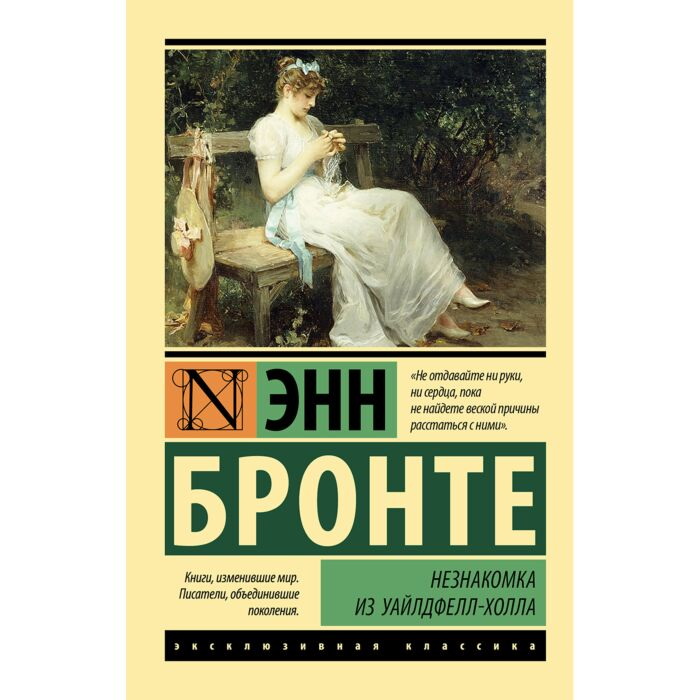 Бронте Энн Незнакомка из Уайлдфелл-Холла купить,NaN