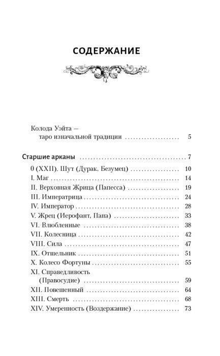 Эзотерика Вэлс М. Таро Уэйта Большая книга символов Подробный разбор каждой карты купить,NaN