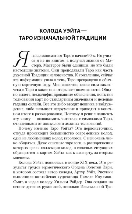 Эзотерика Вэлс М. Таро Уэйта Большая книга символов Подробный разбор каждой карты купить,NaN