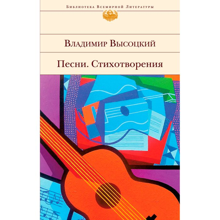 Поэзия Высоцкий В. Песни Стихотворения купить,NaN