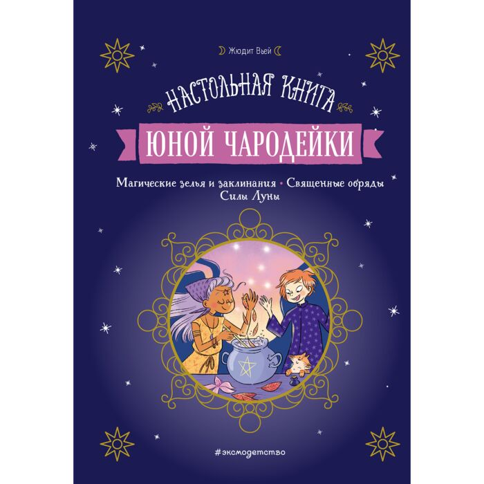 Детский нон-фикшн Вьей Ж. Настольная книга юной чародейки купить,NaN