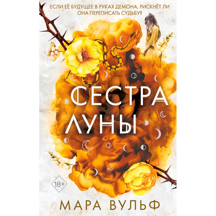 Young adult Вульф М. Сёстры-ведьмы Сестра луны купить,NaN