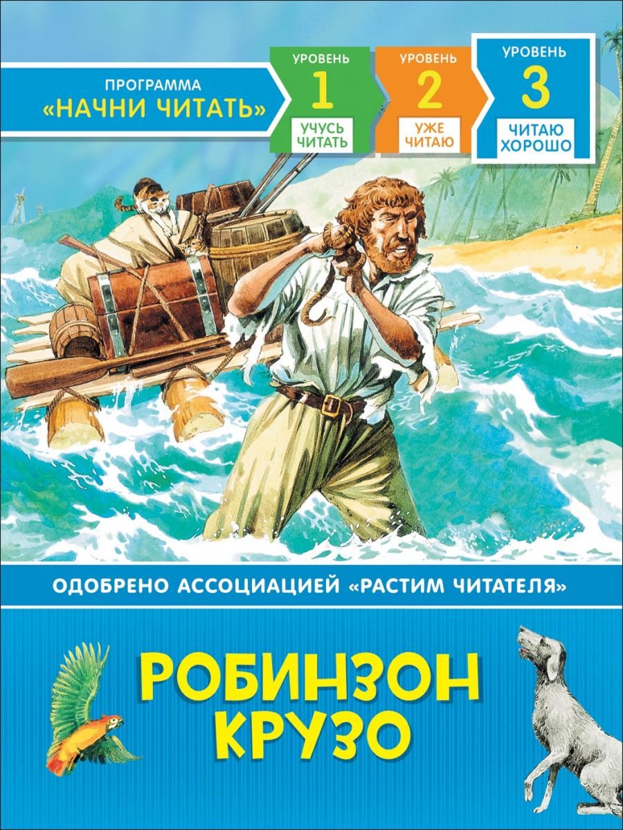 Детская литература Дефо Д. Робинзон Крузо. Читаю хорошо купить,NaN