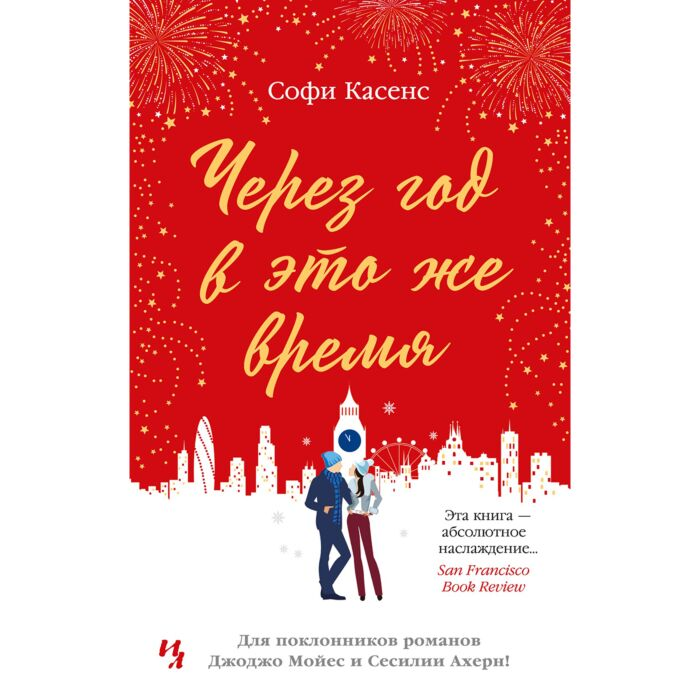 Касенс С. Через год в это же время купить,NaN