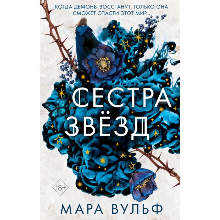 Young adult Вульф М. Сёстры-ведьмы Сестра звёзд купить,NaN