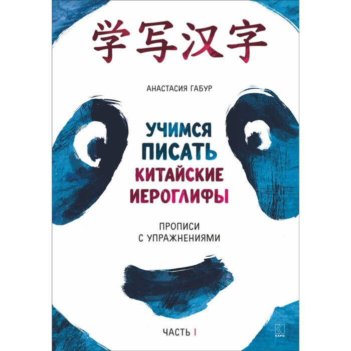 Иностранные языки Габур А.А. Учимся писать китайские иероглифы Прописи с упражнениями Часть 1 купить,NaN