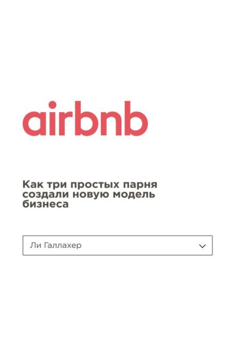 Бизнес Галлахер Л. Airbnb Как три простых парня создали новую модель бизнеса купить,NaN
