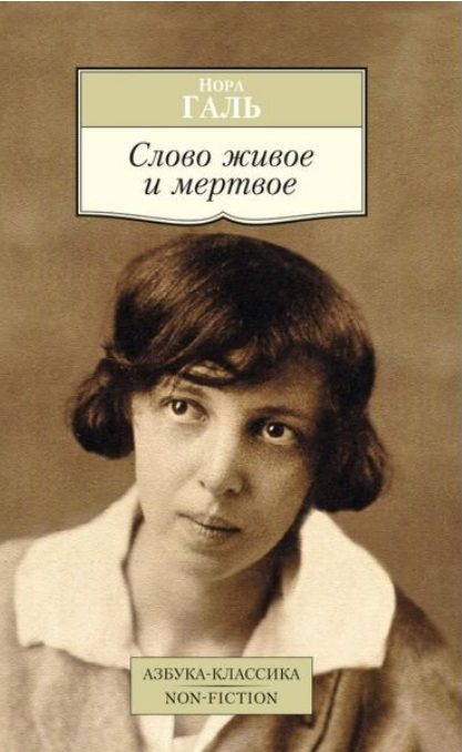 Искусство Галь Н. Слово живое и мертвое купить,NaN