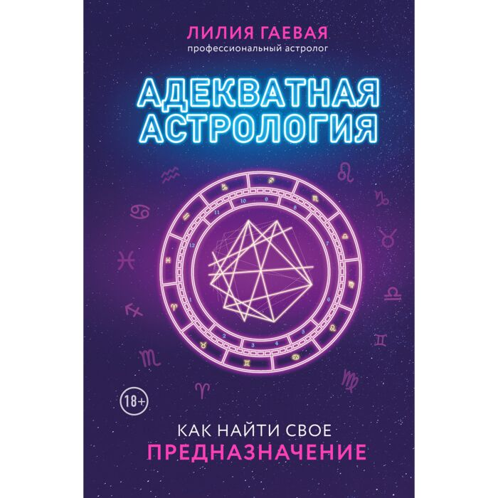 Эзотерика Гаевая Л.К. Богородская И.В. Адекватная астрология  купить,NaN