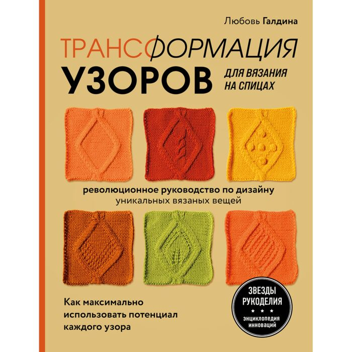 Увлечения Галдина Л. Трансформация узоров для вязания на спицах Революционное руководство по дизайну уникальных вязаных вещей - ForteMarket Увлечения Галдина Л. Трансформация узоров для вязания на спицах Революционное руководство по дизайну уникальных вязаных вещей купить,NaN