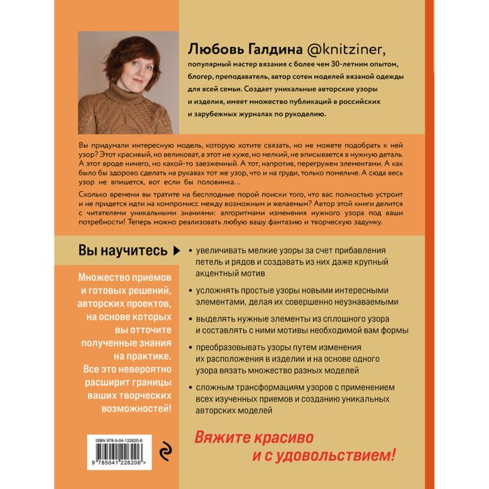 Увлечения Галдина Л. Трансформация узоров для вязания на спицах Революционное руководство по дизайну уникальных вязаных вещей - ForteMarket Увлечения Галдина Л. Трансформация узоров для вязания на спицах Революционное руководство по дизайну уникальных вязаных вещей купить,NaN