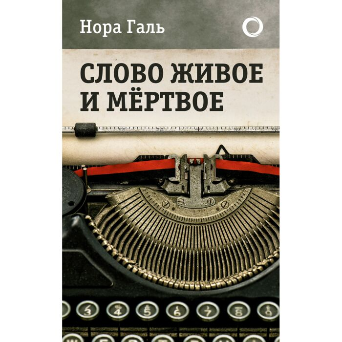 Искусство Галь Н. Слово живое и мертвое купить,NaN